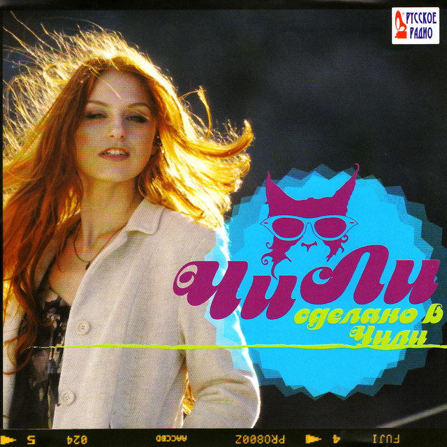 Sdelano v Chi-Li (Сделано в Чи-Ли) cover art