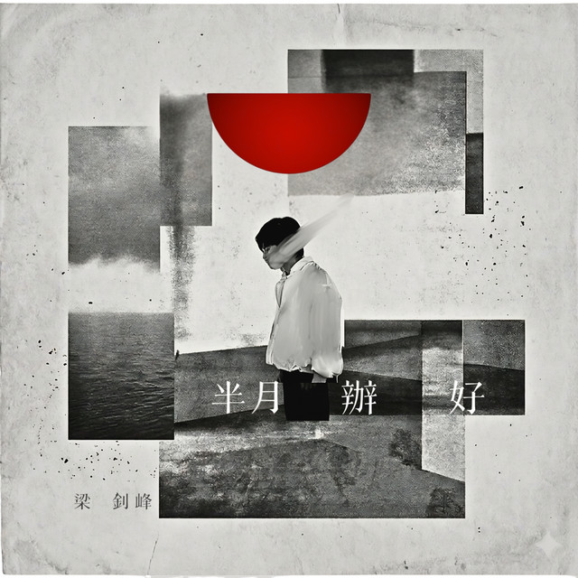半月辦好 cover