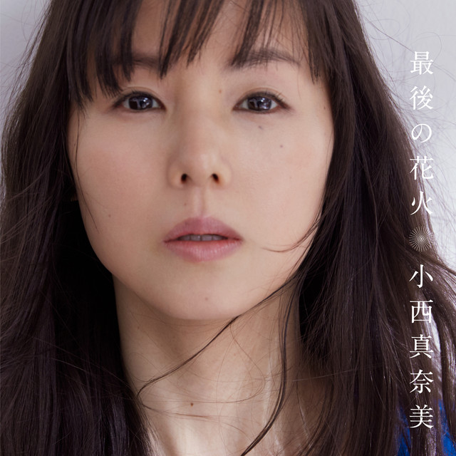 最後の花火 Song By Manami Konishi Spotify