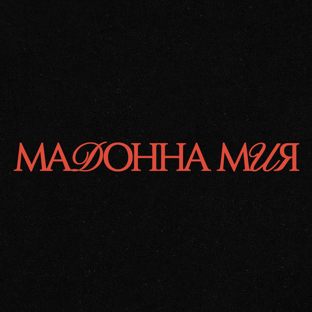 Мадонна мия