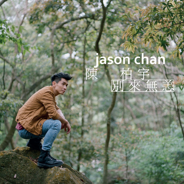 別來無恙 by Jason Chan