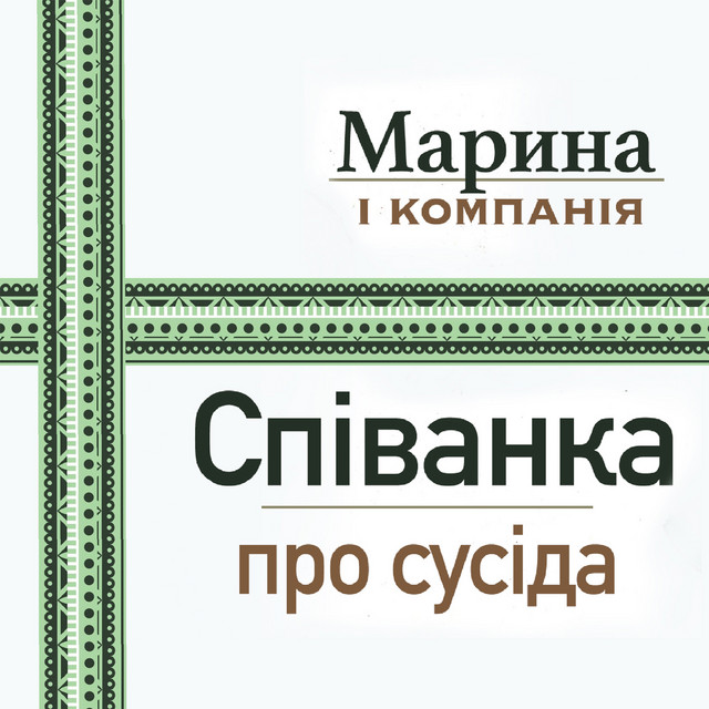 Cover art: Співанка про сусіда — Марина і Компанія