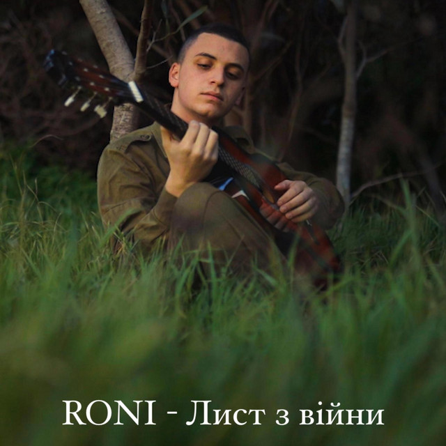 Обкладинка: Лист з війни — RONI