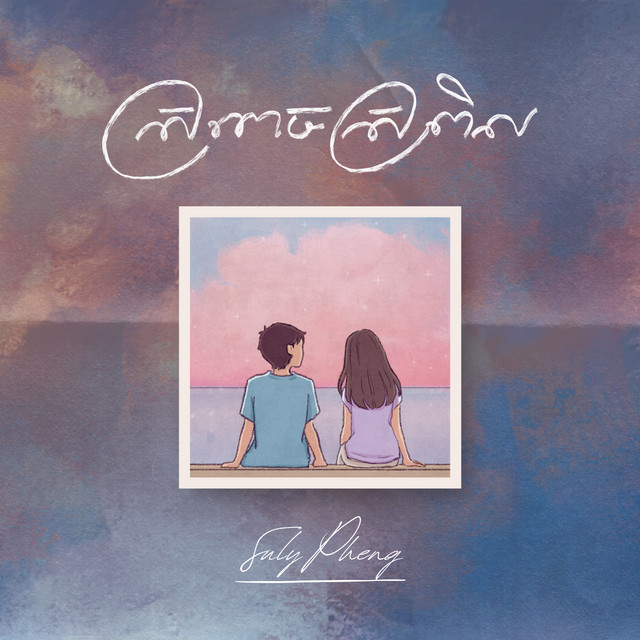 ស្រពេចស្រពិល by Suly Pheng album cover