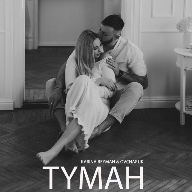 Обкладинка: Туман — Karina Reyman