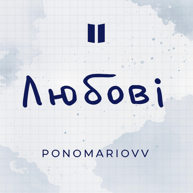 Cover art: Любові — Ponomariovv