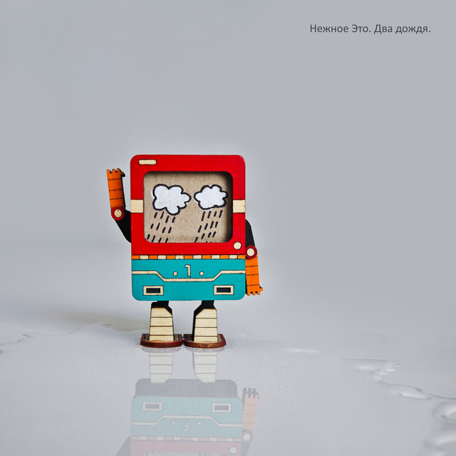 Два дождя cover art
