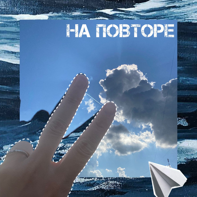 На повторе cover
