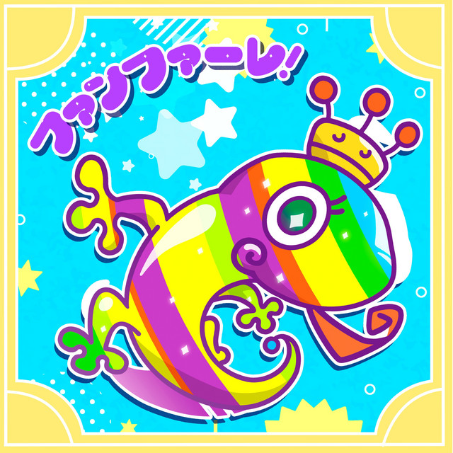 ファンファーレ！