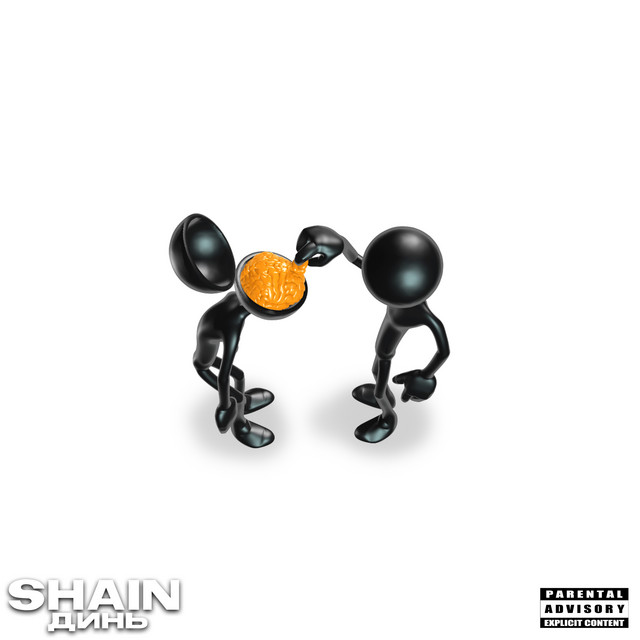 Обкладинка: Динь — Shain