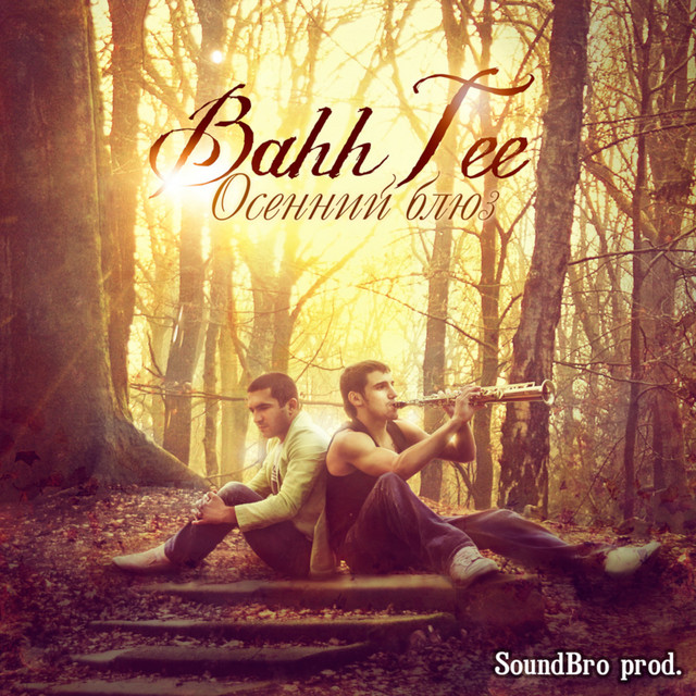 Осенний блюз cover art