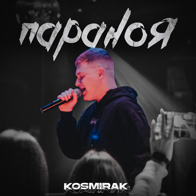 Обкладинка: Параноя — Kosmirak