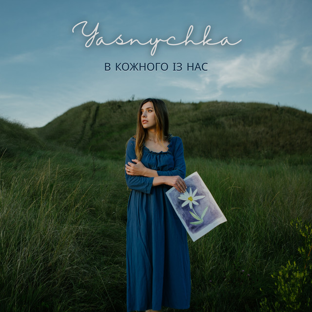 Обкладинка: В кожного із нас — Yasnychka