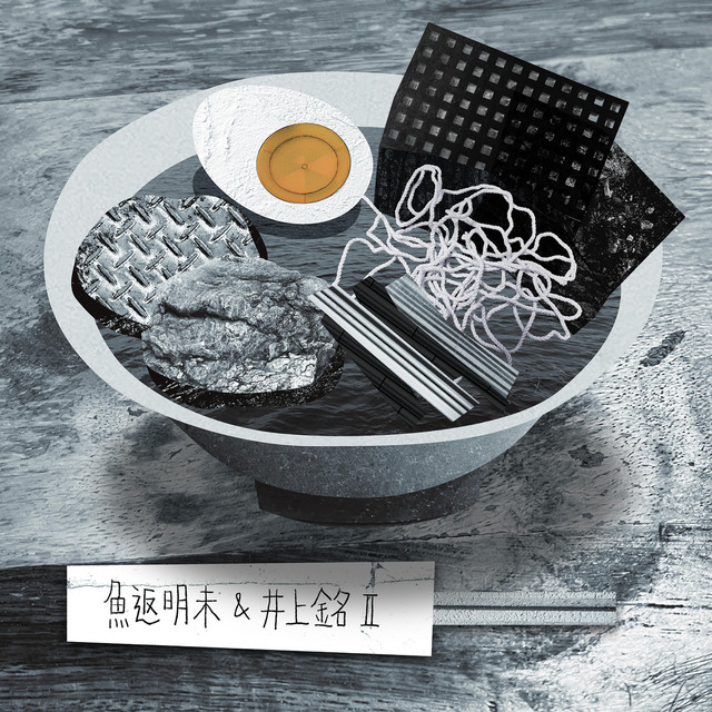 魚返明未＆井上銘Ⅱ cover