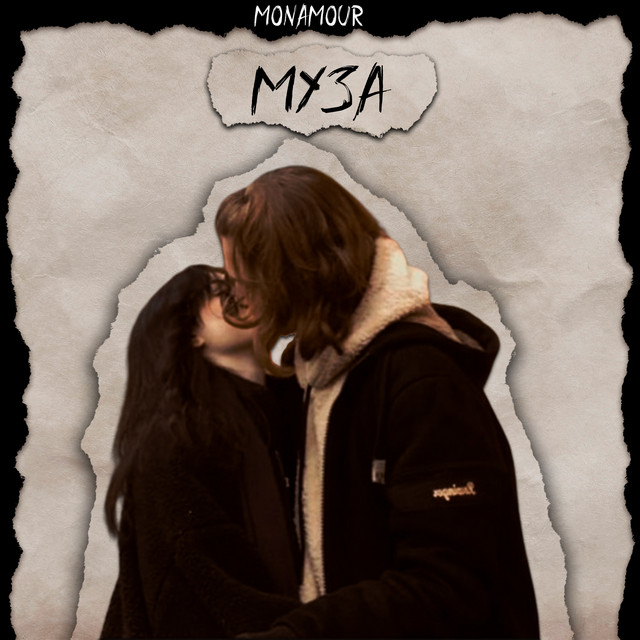 Обкладинка: Муза — Monamour