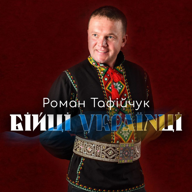 Обкладинка: БІЙЦІ УКРАЇНЦІ — Роман Тафійчук