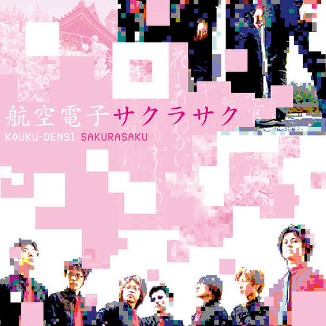 サクラサク cover