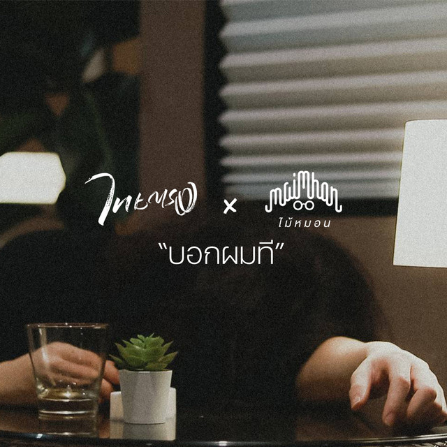 บอกผมที cover art