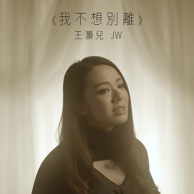 我不想別離 (劇集《陀槍師姐2021》主題曲)