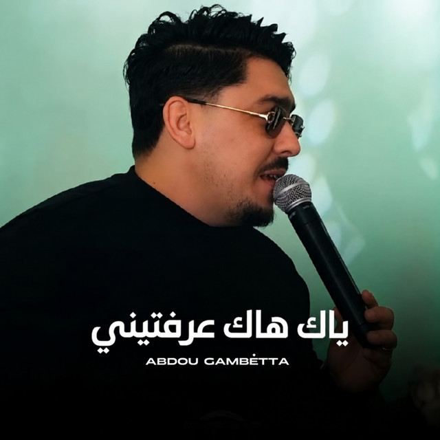 ياك هاك عرفتيني album image
