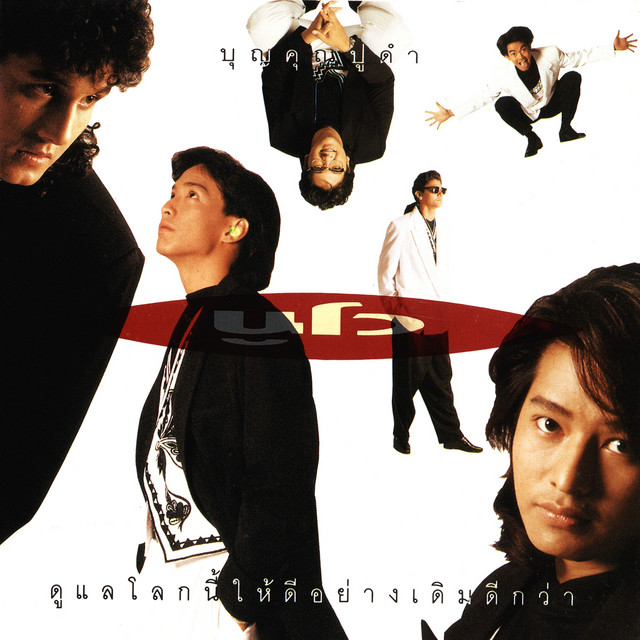บุญคุณปูดำ cover art