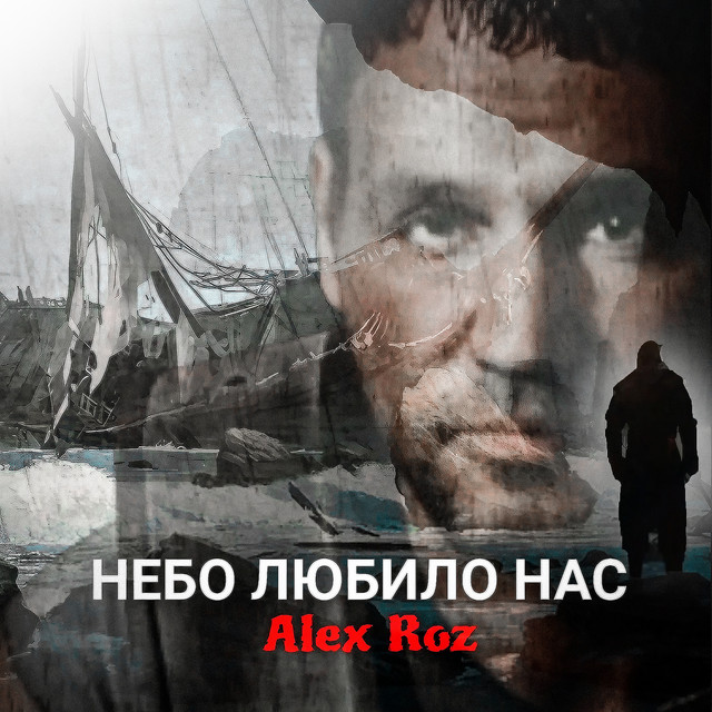 Обкладинка: Небо любило нас - Original — Alex Roz