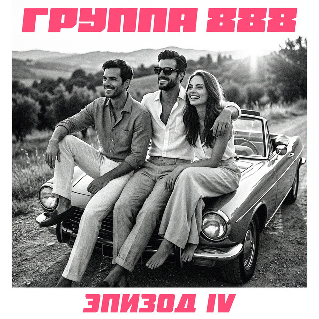 Группа 888