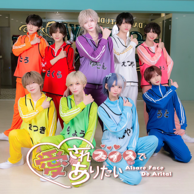 愛されフェイスでありたい cover art