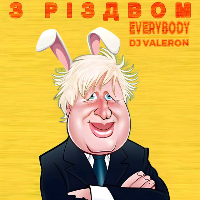 Cover art: З РІЗДВОМ EVERYBODY — DJ Valeron