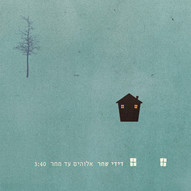 אלוהים עד מחר album image