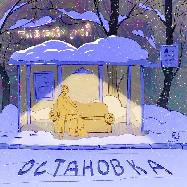 Остановка