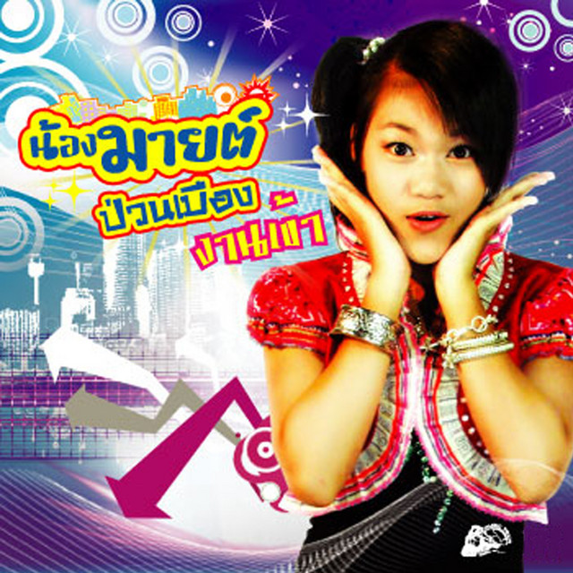 น้องมายต์ ป่วนเมือง