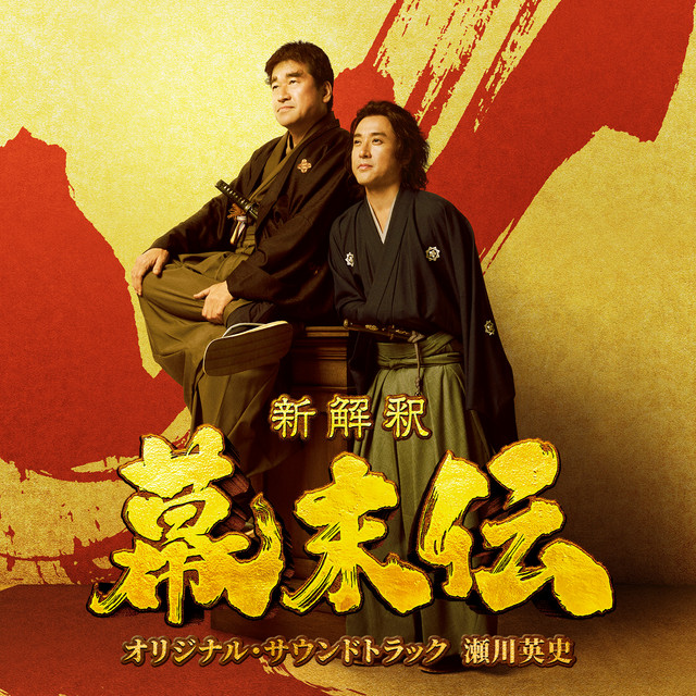 The Untold Tale of End of Shogunate (Shinkaishaku Bakumatsuden