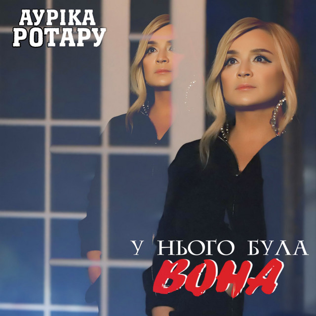 Обкладинка: У нього була вона — Ауріка Ротару