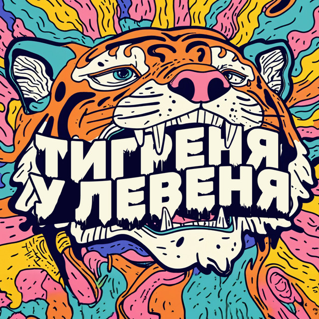 Обкладинка: Тигреня у левеня — detoure