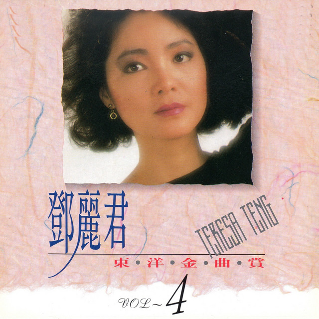 鄧麗君東洋金曲賞04 ‑「アルバム」by テレサ・テン | Spotify