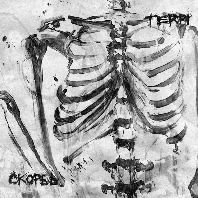 СКОРБЬ cover art