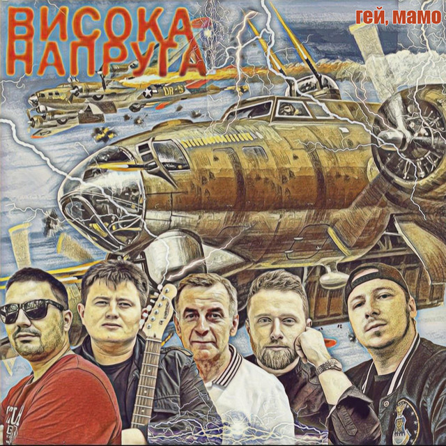 Cover art: Гей, Мамо — Висока Напруга