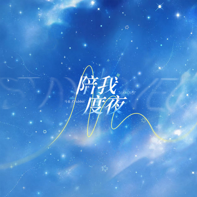 陪我度夜