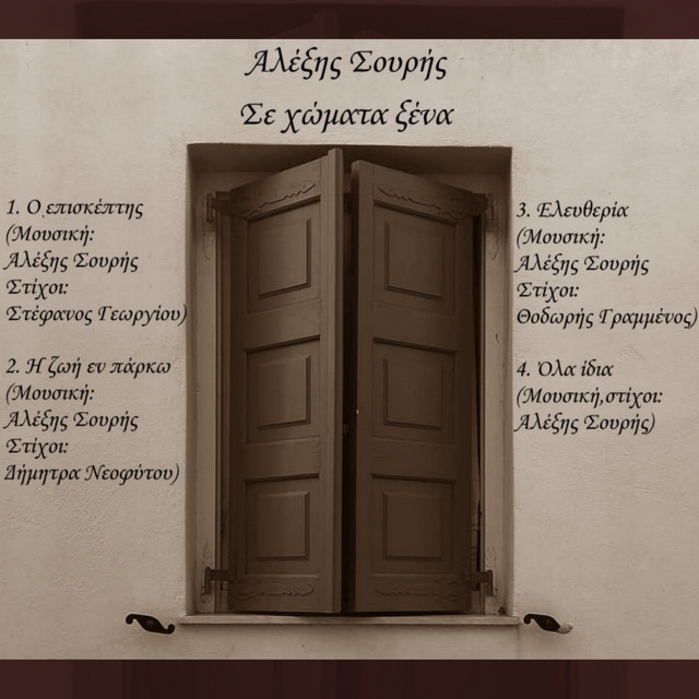 Αλέξης Σουρής / Alexis Souris