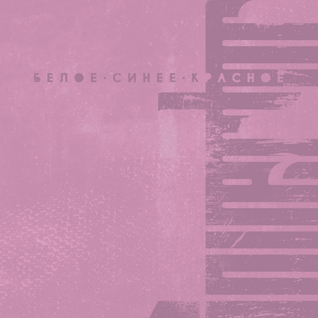 Белое, синее, красное cover