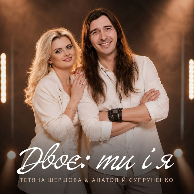 Обкладинка: Двоє: ти і я — Тетяна Шершова