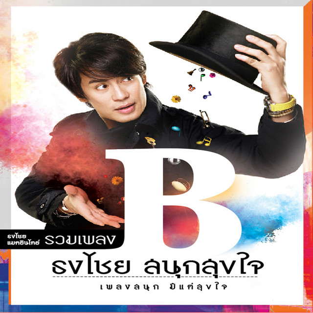 รวมเพลง ธงไชย สนุกสุขใจ cover art