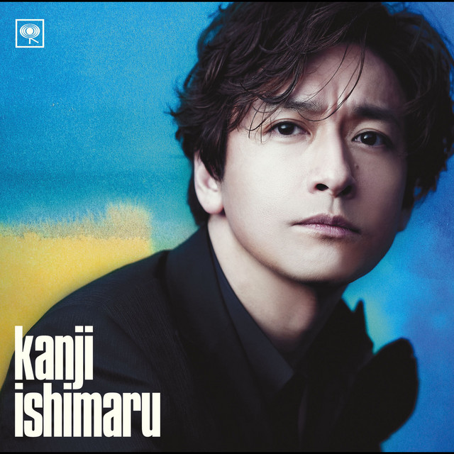 海へ来なさい - song and lyrics by Katsu Hoshi, Kanji Ishimaru