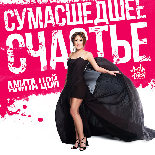 Анита Цой