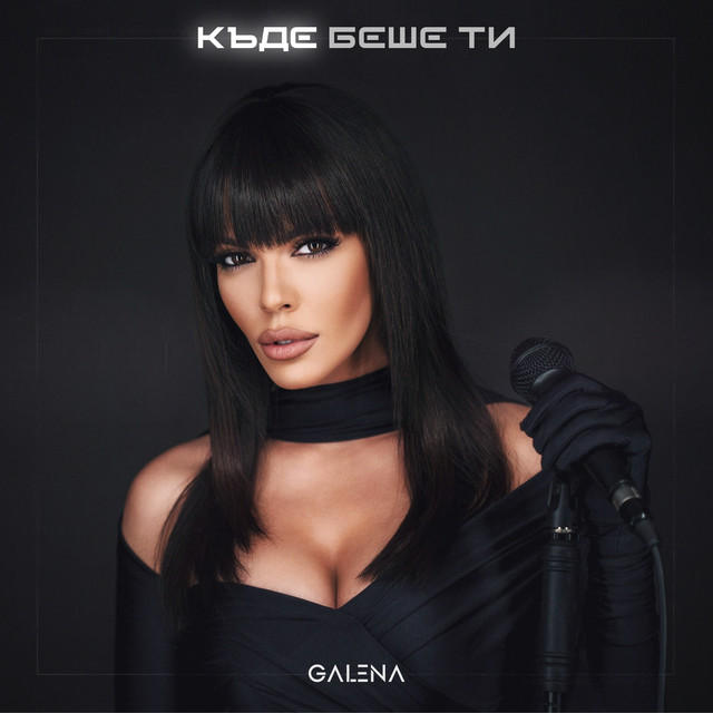 Къде беше ти cover art