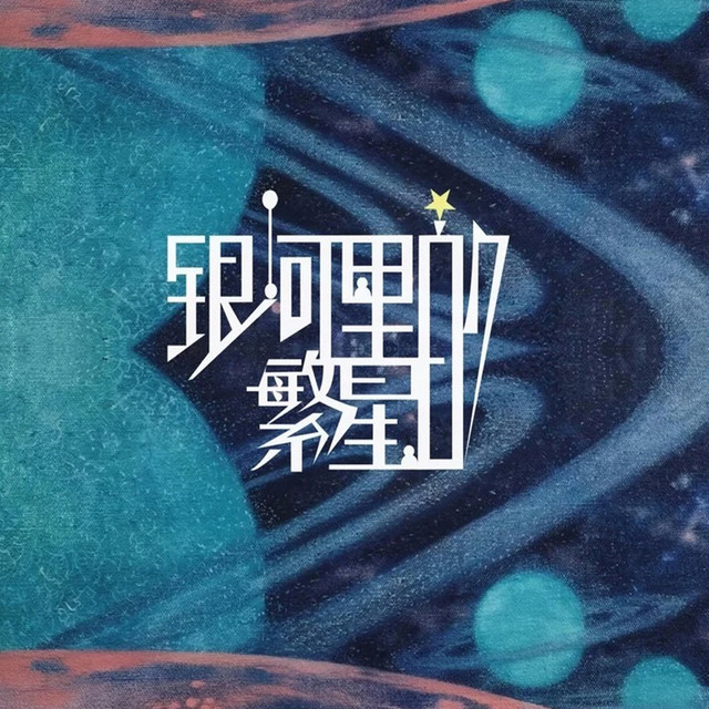 银河里的繁星 by Roxy马瑞欣