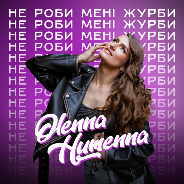 Обкладинка: Не роби мені журби — OLENNA HUMENNA