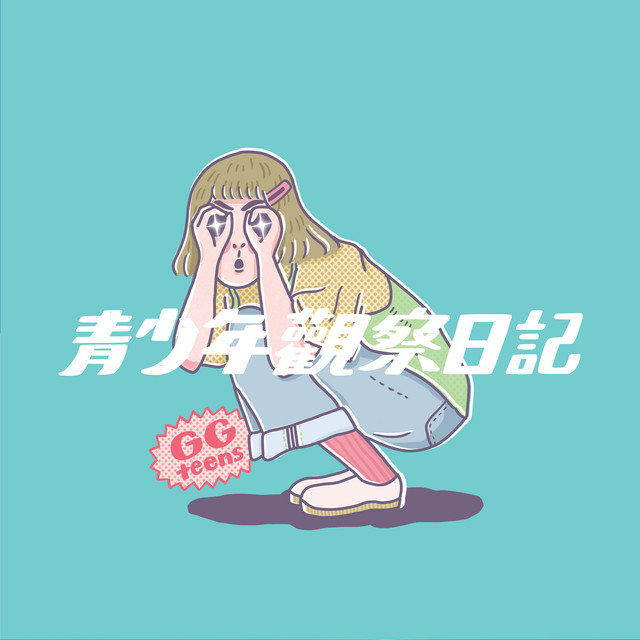 青少年觀察日記 cover art
