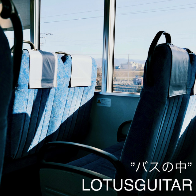 バスの中 album image